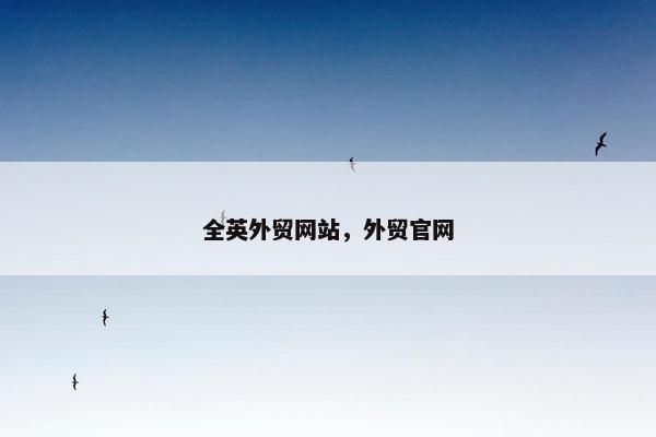 全英外贸网站，外贸官网