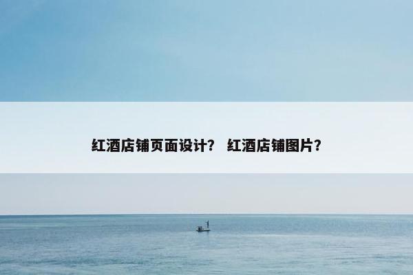 红酒店铺页面设计？ 红酒店铺图片？