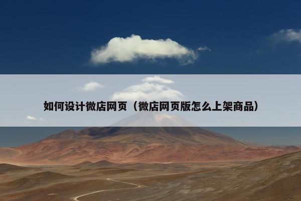 如何设计微店网页（微店网页版怎么上架商品）