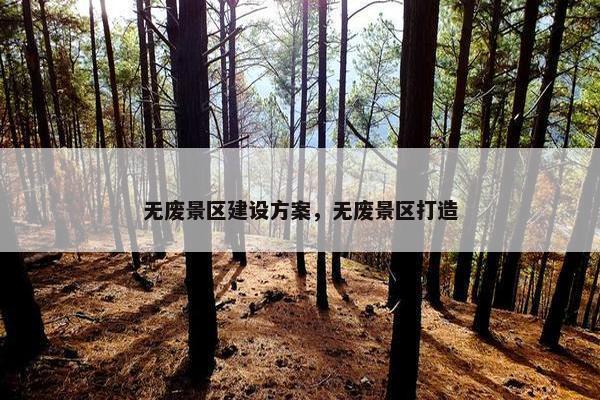 无废景区建设方案，无废景区打造