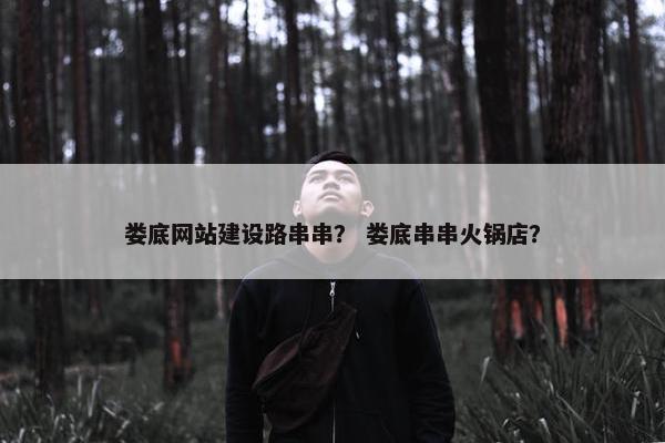 娄底网站建设路串串？ 娄底串串火锅店？