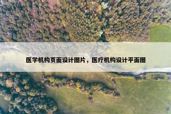 医学机构页面设计图片，医疗机构设计平面图