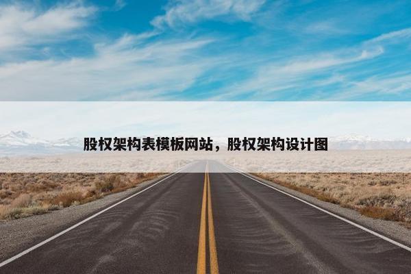 股权架构表模板网站，股权架构设计图