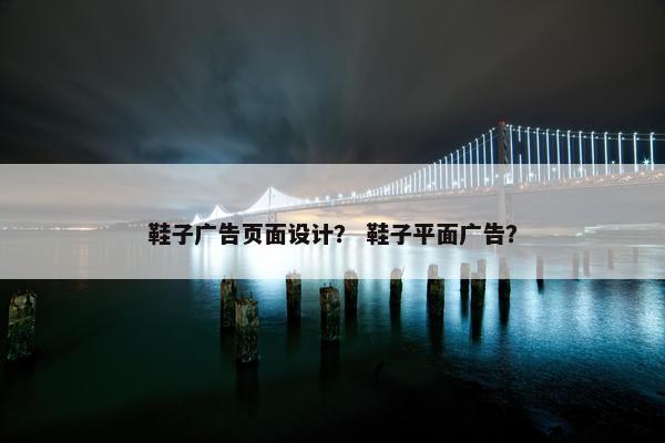 鞋子广告页面设计？ 鞋子平面广告？