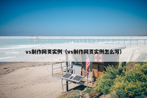 vs制作网页实例（vs制作网页实例怎么写）