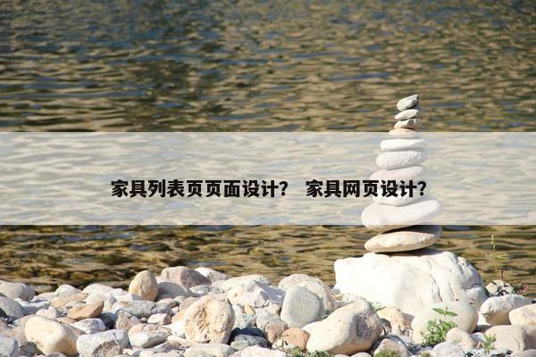 家具列表页页面设计？ 家具网页设计？