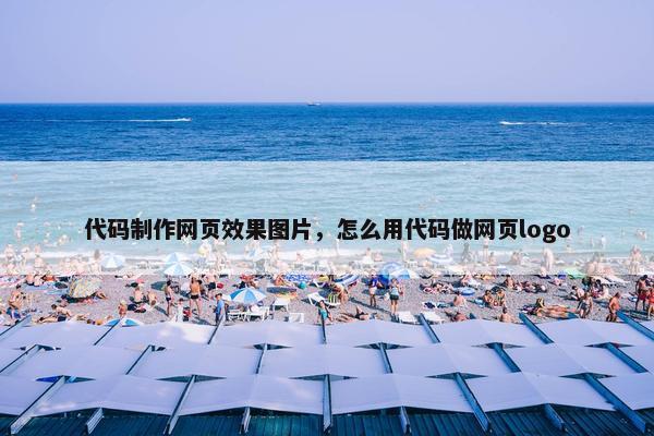 代码制作网页效果图片，怎么用代码做网页logo