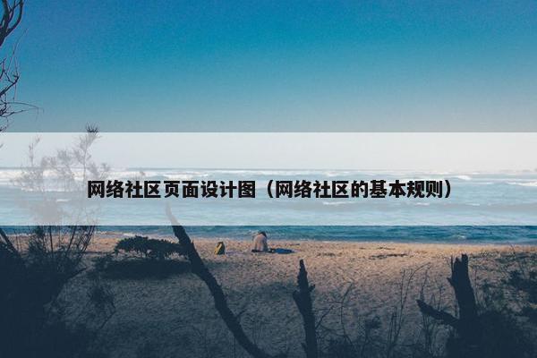 网络社区页面设计图（网络社区的基本规则）