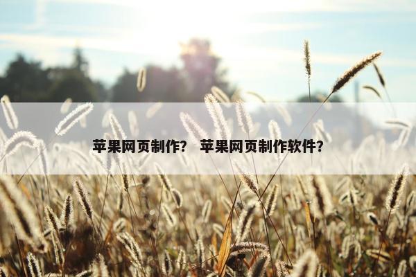 苹果网页制作？ 苹果网页制作软件？