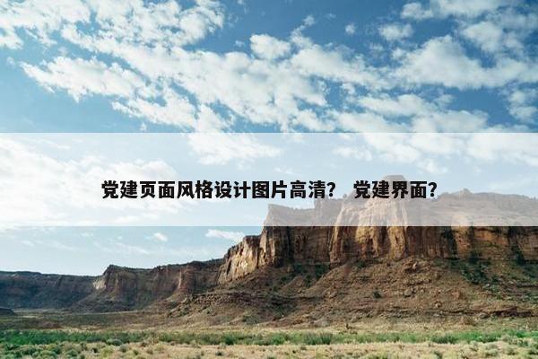 党建页面风格设计图片高清？ 党建界面？