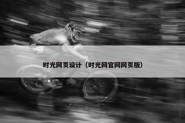 时光网页设计（时光网官网网页版）