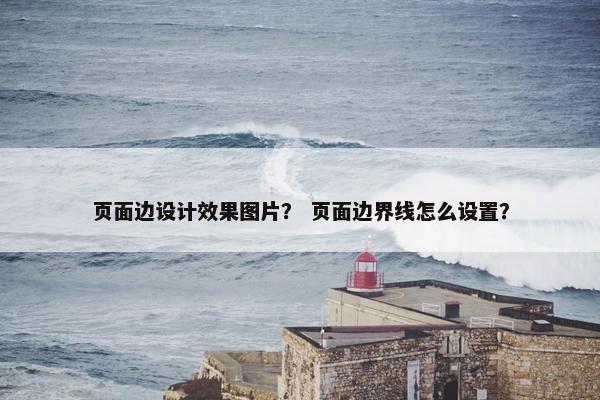 页面边设计效果图片？ 页面边界线怎么设置？