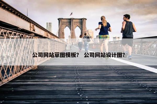 公司网站草图模板？ 公司网站设计图？