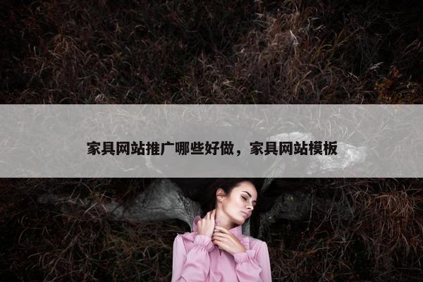 家具网站推广哪些好做，家具网站模板