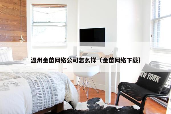 温州金苗网络公司怎么样（金苗网络下载）