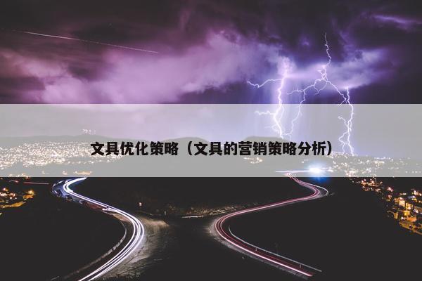 文具优化策略（文具的营销策略分析）