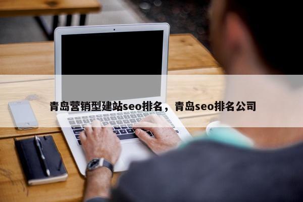 青岛营销型建站seo排名，青岛seo排名公司