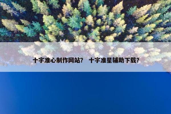 十字准心制作网站？ 十字准星辅助下载？