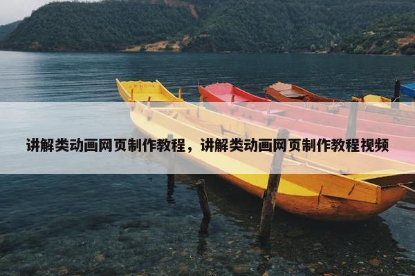 讲解类动画网页制作教程，讲解类动画网页制作教程视频