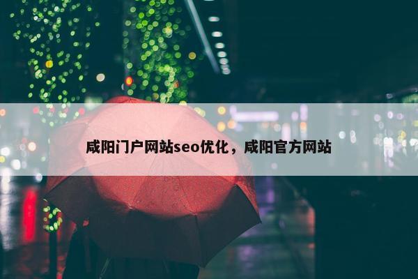 咸阳门户网站seo优化，咸阳官方网站