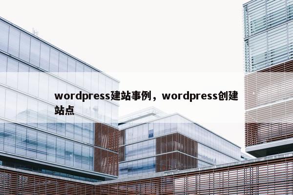 wordpress建站事例，wordpress创建站点