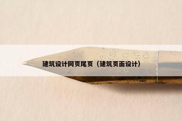 建筑设计网页尾页（建筑页面设计）