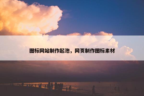 图标网站制作起泡，网页制作图标素材