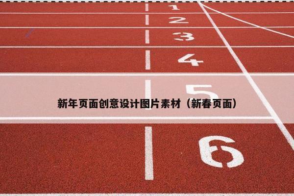 新年页面创意设计图片素材（新春页面）
