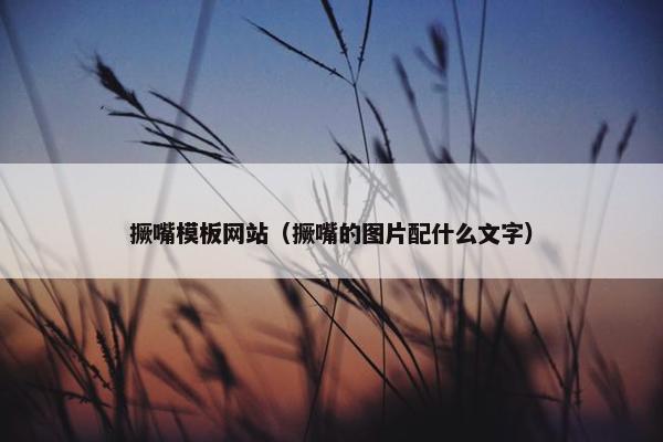 撅嘴模板网站（撅嘴的图片配什么文字）