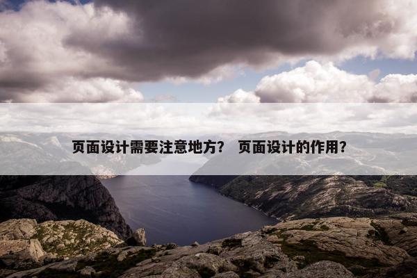 页面设计需要注意地方？ 页面设计的作用？