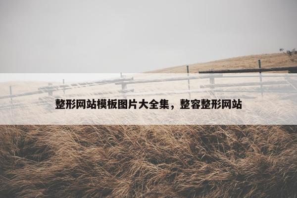 整形网站模板图片大全集，整容整形网站