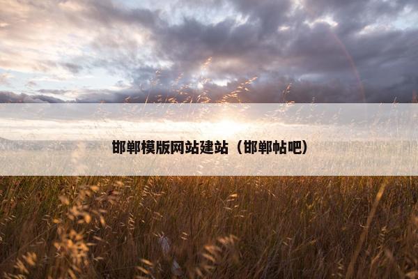 邯郸模版网站建站（邯郸帖吧）