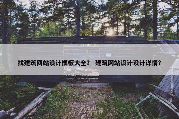 找建筑网站设计模板大全？ 建筑网站设计设计详情？