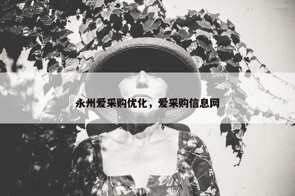 永州爱采购优化，爱采购信息网