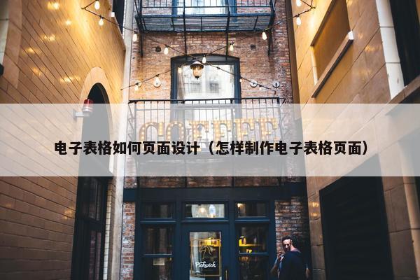 电子表格如何页面设计（怎样制作电子表格页面）