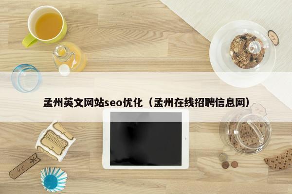 孟州英文网站seo优化（孟州在线招聘信息网）