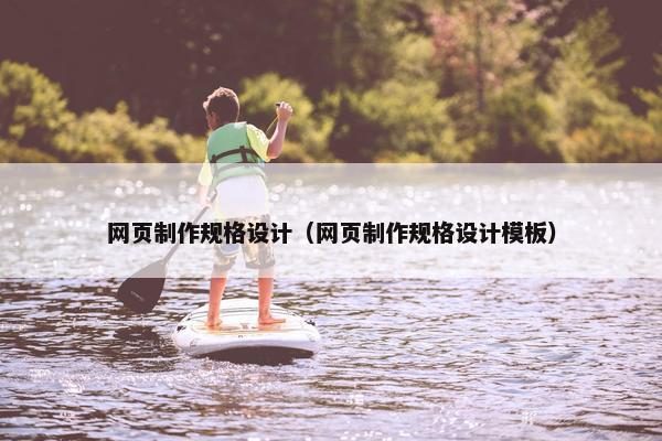网页制作规格设计（网页制作规格设计模板）