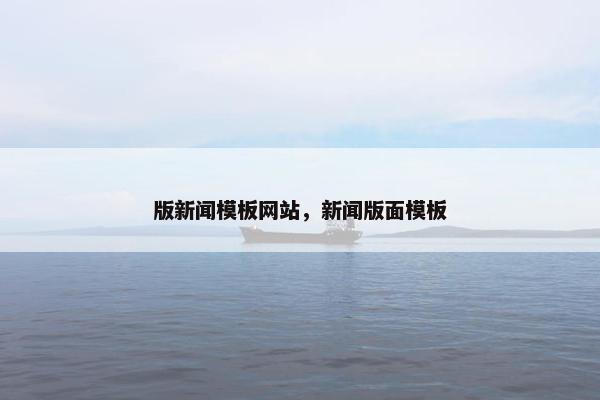 版新闻模板网站，新闻版面模板
