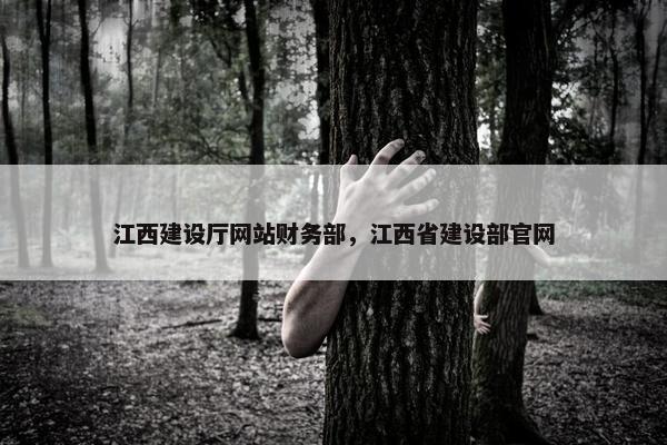 江西建设厅网站财务部，江西省建设部官网