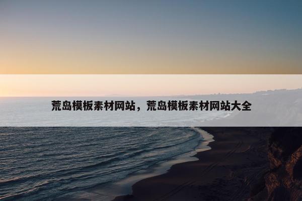 荒岛模板素材网站，荒岛模板素材网站大全