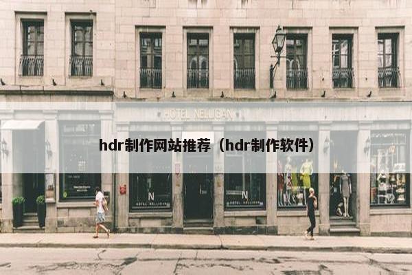 hdr制作网站推荐（hdr制作软件）