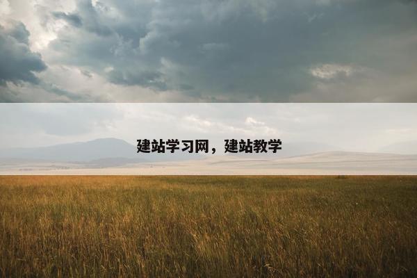 建站学习网，建站教学