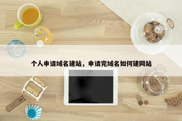 个人申请域名建站，申请完域名如何建网站