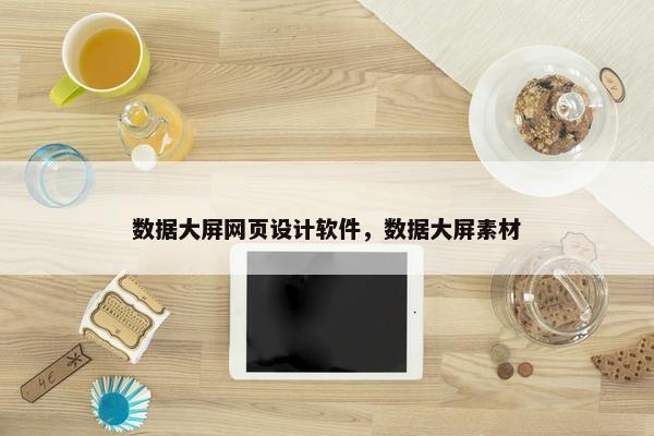 数据大屏网页设计软件，数据大屏素材