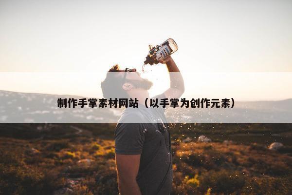 制作手掌素材网站（以手掌为创作元素）