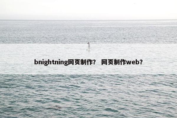 bnightning网页制作？ 网页制作web？