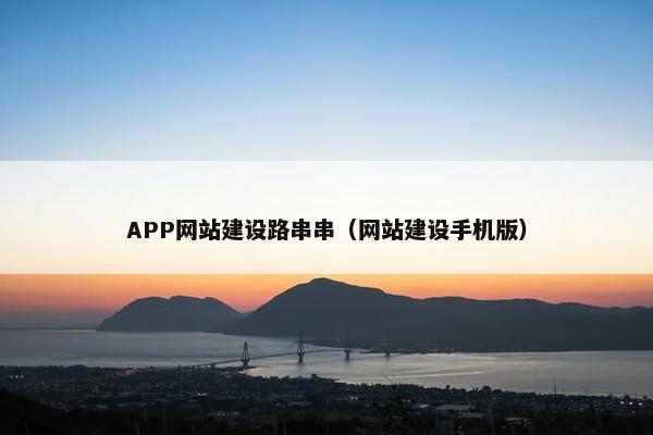 APP网站建设路串串（网站建设手机版）