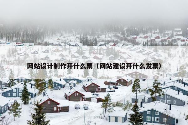 网站设计制作开什么票（网站建设开什么发票）