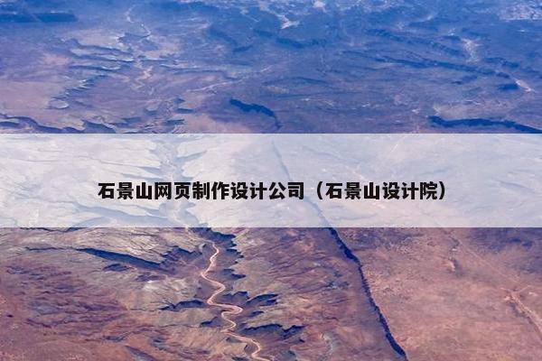 石景山网页制作设计公司（石景山设计院）