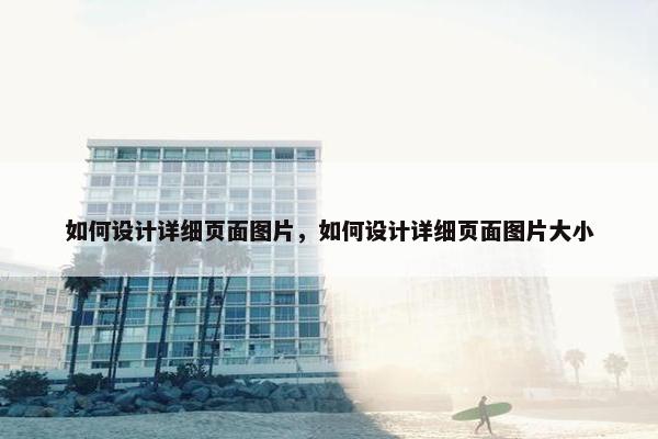 如何设计详细页面图片，如何设计详细页面图片大小